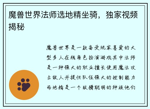 魔兽世界法师选地精坐骑，独家视频揭秘