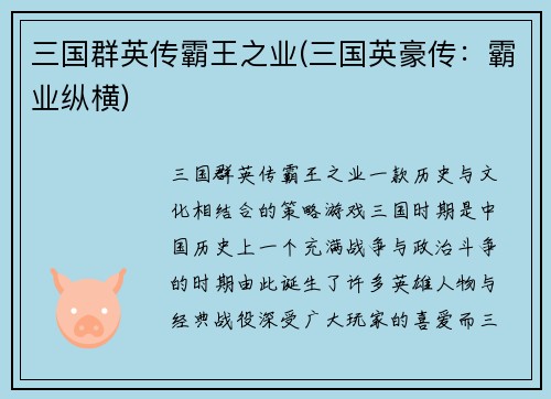 三国群英传霸王之业(三国英豪传：霸业纵横)