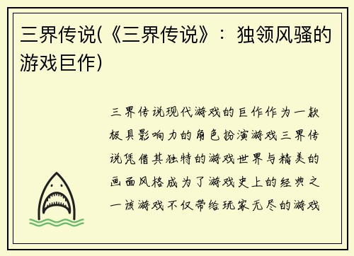 三界传说(《三界传说》：独领风骚的游戏巨作)