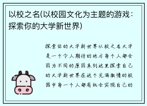 以校之名(以校园文化为主题的游戏：探索你的大学新世界)