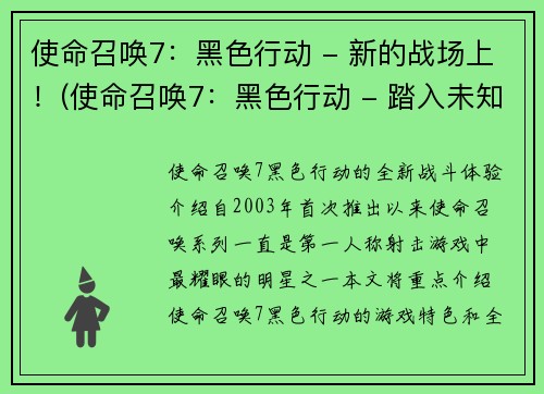 使命召唤7：黑色行动 - 新的战场上！(使命召唤7：黑色行动 - 踏入未知战场)