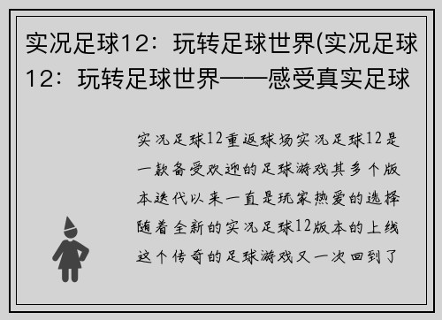 实况足球12：玩转足球世界(实况足球12：玩转足球世界——感受真实足球体验的神奇之旅)