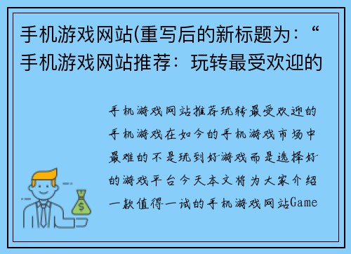 手机游戏网站(重写后的新标题为：“手机游戏网站推荐：玩转最受欢迎的手机游戏！”)