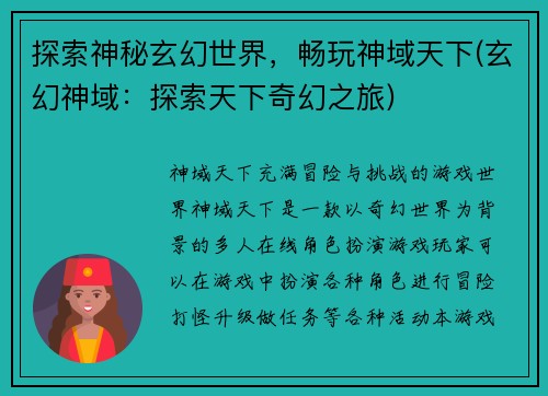 探索神秘玄幻世界，畅玩神域天下(玄幻神域：探索天下奇幻之旅)